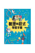 酷科學【數理與程式】套書